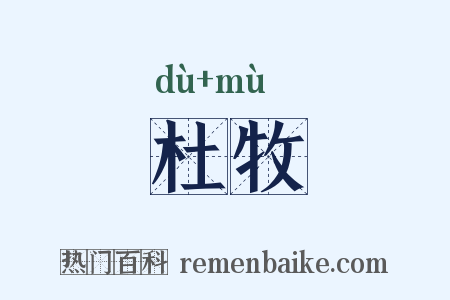 杜牧是什么意思的图片